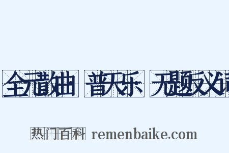 全元散曲·普天乐·无题反义词是什么意思的图片